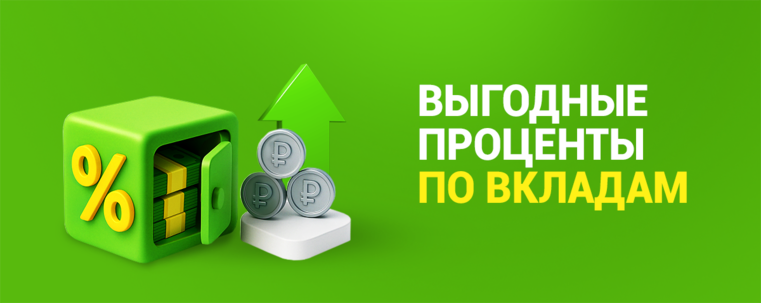 Выгодные проценты